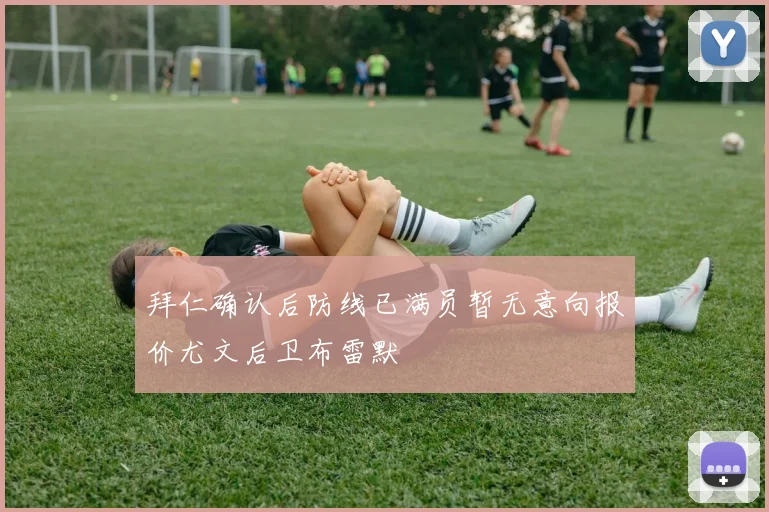 拜仁确认后防线已满员暂无意向报价尤文后卫布雷默