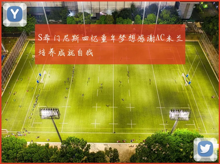 S希门尼斯回忆童年梦想感谢AC米兰培养成就自我