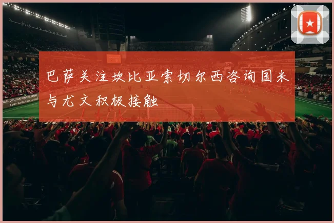 巴萨关注坎比亚索切尔西咨询国米与尤文积极接触