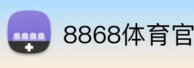 8868体育官网登录 Logo